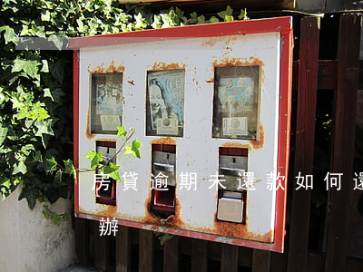 房貸逾期未還款如何還款(房貸到期未還怎么辦)