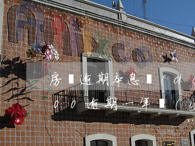 房貸逾期本息達(dá)2400(借款3500 逾期一年應(yīng)還多少)