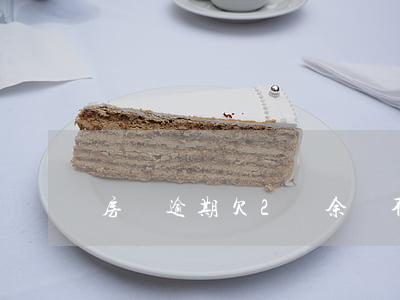 房貸逾期欠2萬余額不足(逾期貸款余額)