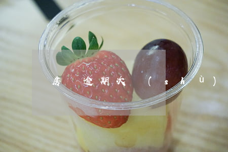 房貸逾期次數(shù)很多