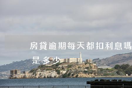 房貸逾期每天都扣利息嗎 房貸逾期每天利息是多少