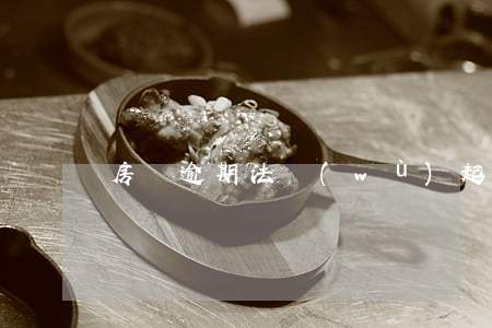 房貸逾期法務(wù)起訴