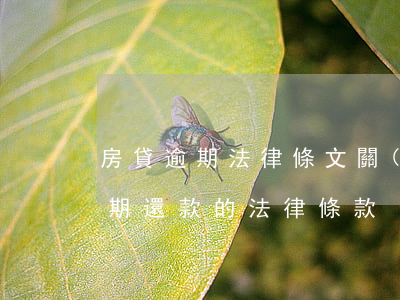 房貸逾期法律條文(關(guān)于房貸逾期還款的法律條款)