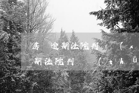 房貸逾期法院判決協(xié)商-房貸逾期法院判決書(shū)