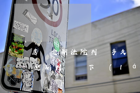 房貸逾期法院判決多久執(zhí)行(房貸逾期判決書下來(lái)了什么時(shí)候執(zhí)行)