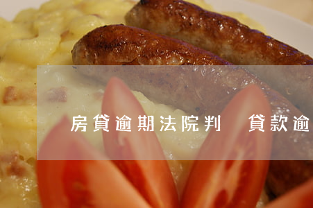 房貸逾期法院判決（貸款逾期法院判決了）