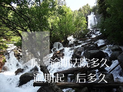 房貸逾期法院多久會凍結(jié)銀行卡(逾期起訴后多久凍結(jié)銀行卡)