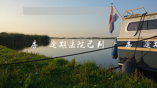 房貸逾期法院已判決-房貸逾期被訴訟