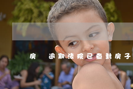 房貸逾期法院已查封房子