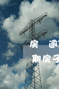 房貸逾期法院拍賣有剩余款(其他銀行貸款逾期房子多久會(huì)被拍賣)