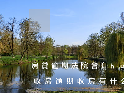 房貸逾期法院會(huì)不會(huì)收房(逾期收房有什么后果)