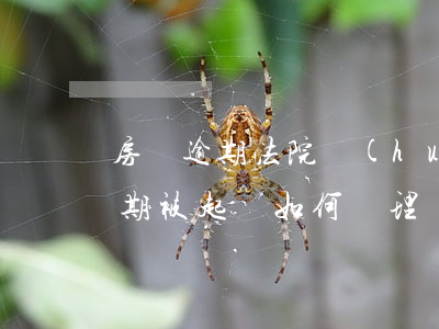房貸逾期法院會(huì)怎樣處置(房貸逾期被起訴如何處理)