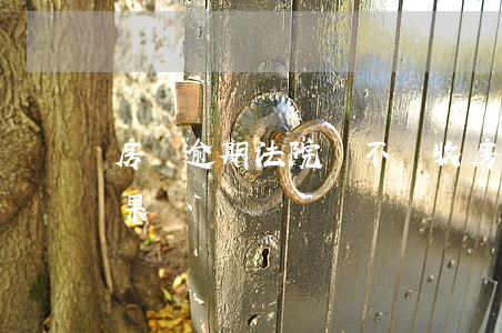 房貸逾期法院會不會收房(逾期收房有什么后果)