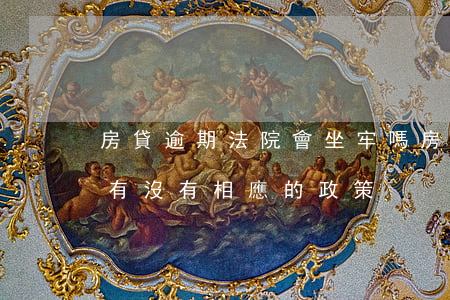 房貸逾期法院會坐牢嗎(房主坐牢后房貸逾期有沒有相應的政策)
