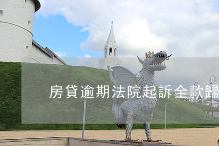 房貸逾期法院起訴全款歸還