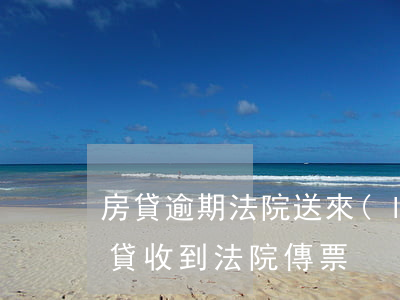房貸逾期法院送來(lái)傳票(欠銀行房貸收到法院傳票)
