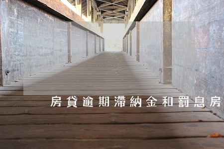 房貸逾期滯納金和罰息（房貸逾期滯納金）