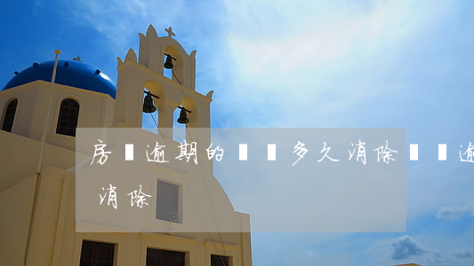 房貸逾期的記錄多久消除(還貸逾期記錄多久消除)