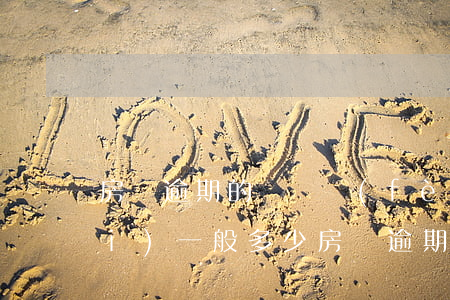 房貸逾期的訴訟費(fèi)律師費(fèi)一般多少 房貸逾期被起訴,律師費(fèi)和訴訟費(fèi)要交多少