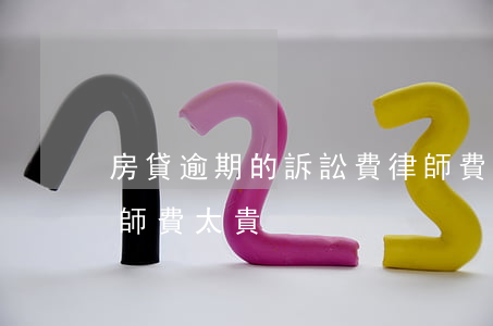 房貸逾期的訴訟費律師費(房貸逾期被起訴律師費太貴)
