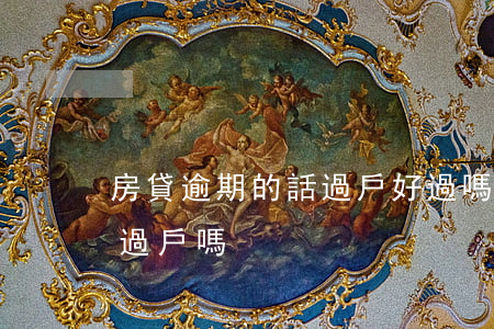 房貸逾期的話過戶好過嗎(征信逾期房子可以過戶嗎)