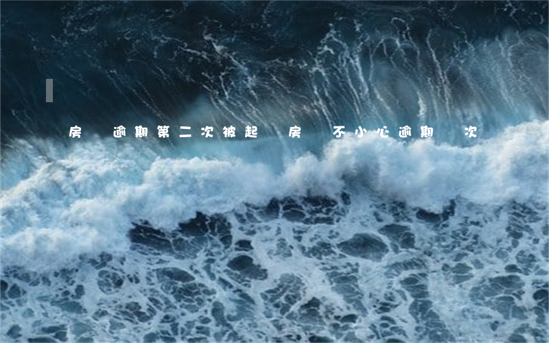 房貸逾期第二次被起訴(房貸不小心逾期兩次)