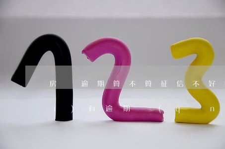 房貸逾期算不算征信不好(征信差但沒(méi)有逾期請(qǐng)問(wèn)多久可以貸款買(mǎi)房?)