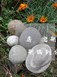 房貸逾期簽了催收通知書(shū)(房貸逾期收到催款通知書(shū))