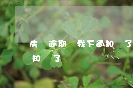 房貸逾期給我下通知書了(房貸逾期給我下通知書了)
