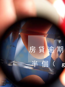 房貸逾期總是推遲一個(gè)月(房貸逾期半個(gè)月的后果)
