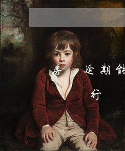 房貸逾期能和銀行協(xié)商延遲還款嗎(銀行貸款逾期可以協(xié)商嗎)