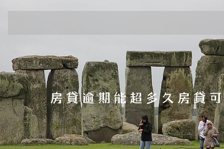房貸逾期能超多久(房貸可以逾期多久)