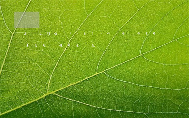 房貸逾期能開(kāi)非惡意證明(有非惡意逾期證明可以貸款嗎)