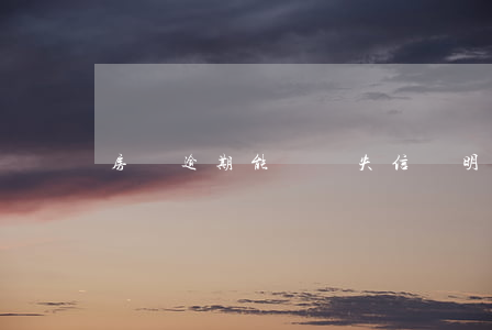 房貸逾期能開無失信證明嗎