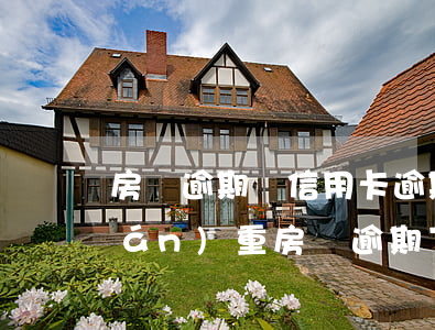 房貸逾期與信用卡逾期哪個(gè)嚴(yán)重（房貸逾期下信用卡）