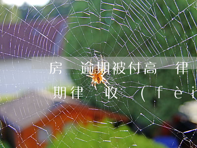 房貸逾期被付高額律師費(fèi)(房貸逾期律師收費(fèi)標(biāo)準(zhǔn))