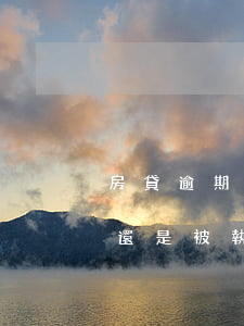 房貸逾期被凍結(jié)了銀行卡是起訴還是被執(zhí)行（貸款逾期被起訴凍結(jié)了銀行卡）