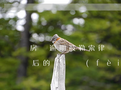 房貸逾期被勒索律師費(fèi)(房貸逾期后的訴訟費(fèi)和律師費(fèi))