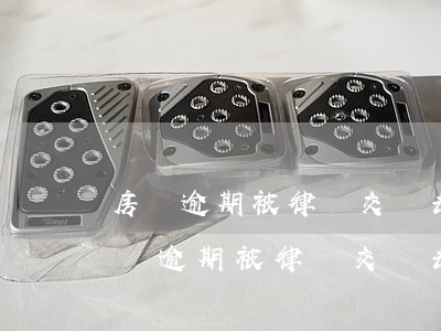 房貸逾期被律師交過去協(xié)商的（房貸逾期被律師交過去協(xié)商的）