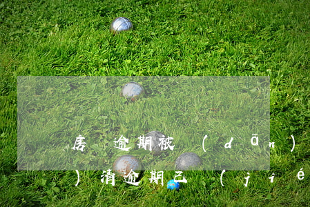 房貸逾期被擔(dān)保公司結(jié)清(逾期已結(jié)清辦理房貸)