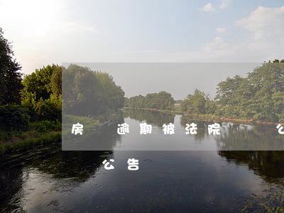 房貸逾期被法院張貼公告(房貸逾期被法院張貼公告)