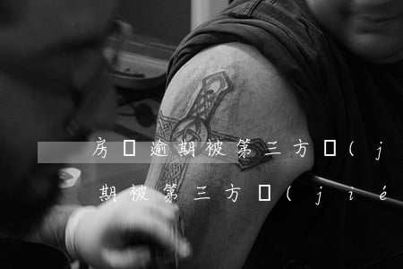 房貸逾期被第三方結(jié)清了(房貸逾期被第三方結(jié)清了)