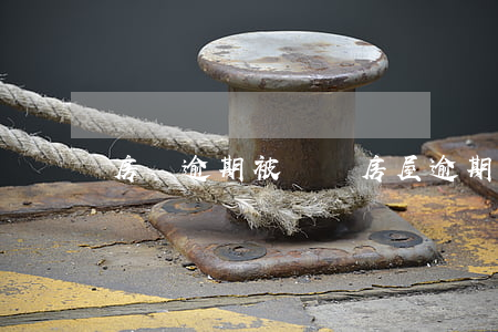 房貸逾期被訴訟（房屋逾期被起訴）