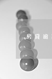 房貸逾期被起訴不出庭有啥后果