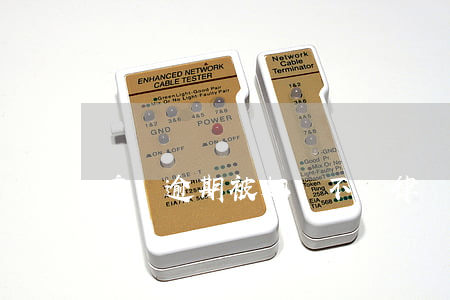 房貸逾期被起訴不給律師費可以不