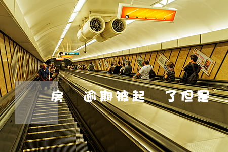 房貸逾期被起訴了但是沒收到傳票
