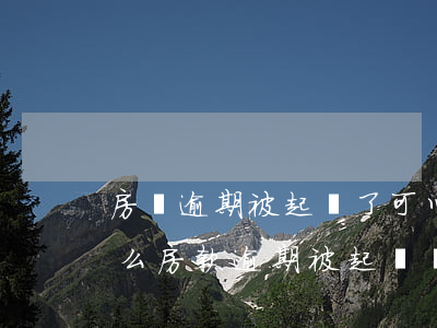 房貸逾期被起訴了可以庭上協(xié)商么(房款逾期被起訴執(zhí)行階段可以協(xié)商嗎)