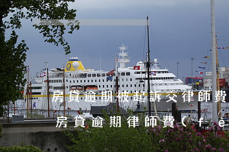 房貸逾期被起訴交律師費(fèi)合理嗎(房貸逾期律師費(fèi)嚇人怎么處理)