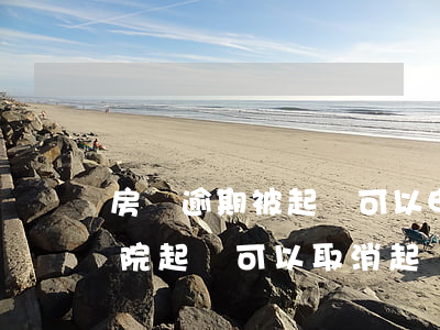 房貸逾期被起訴可以申請減免(房貸逾期被法院起訴可以取消起訴嗎)