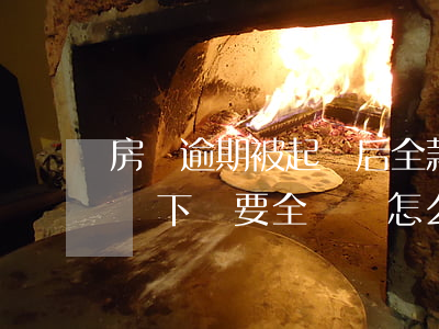 房貸逾期被起訴后全款付清-房貸逾期判決書下來要全額還怎么辦?
